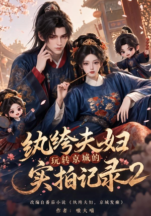 纨绔夫妇玩转京城的实拍记录2(237集) 纨绔夫妇玩转京城的实拍记录2(237集)每日短剧分享
