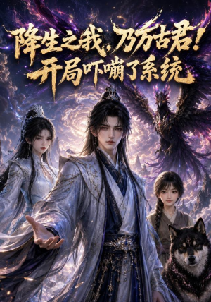 降生之我,乃万古君!开局吓嘣了系统(100集) 降生之我,乃万古君!开局吓嘣了系统(100集)解说