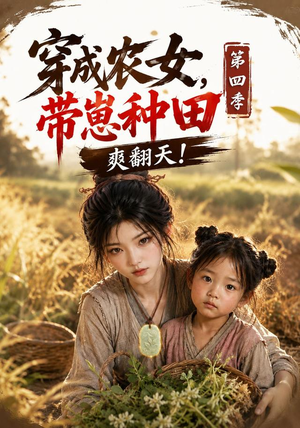 穿成农女,带崽种田爽翻天!第四季(108集) 穿成农女,带崽种田爽翻天!第四季(108集)大结局