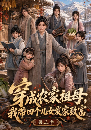 穿成农家祖母,我带四个儿女发家致富第三季(69集) 穿成农家祖母,我带四个儿女发家致富第三季(69集)热门短剧推荐。