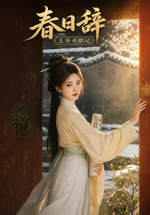 春日辞:王府升职记(113集) 春日辞:王府升职记(113集)免费看