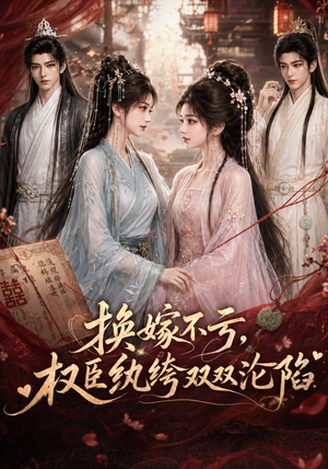 换嫁不亏,权臣纨绔双双沦陷(158集) 换嫁不亏,权臣纨绔双双沦陷(158集)一起看短剧