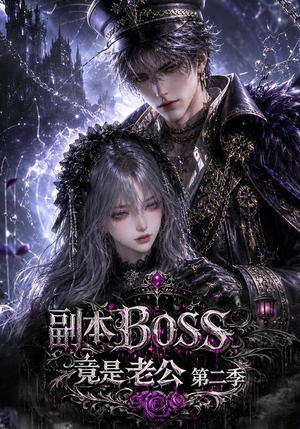 副本BOSS竟是老公第二季(185集) 副本BOSS竟是老公第二季(185集)追短剧看全集
