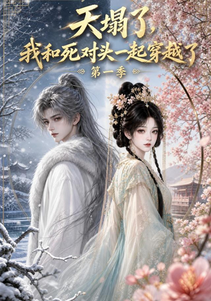 天塌了,我和死对头一起穿越了第一季(100集) 天塌了,我和死对头一起穿越了第一季(100集)短剧太好看