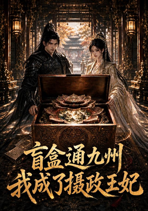 盲盒通九州我成了摄政王妃(151集) 盲盒通九州我成了摄政王妃(151集)热门短剧推荐。