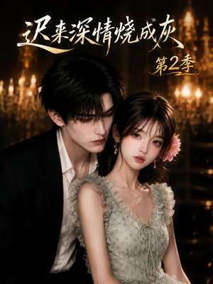 迟来深情烧成灰第2季(69集) 迟来深情烧成灰第2季(69集)热门短剧榜单