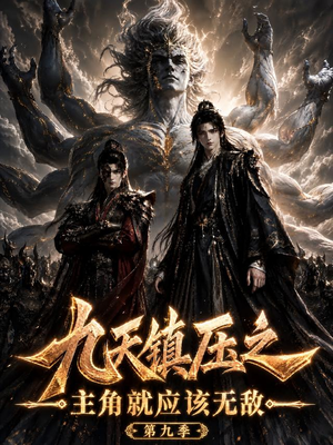 九天镇压之主角就应该无敌第九季(156集) 九天镇压之主角就应该无敌第九季(156集)真的太精彩了