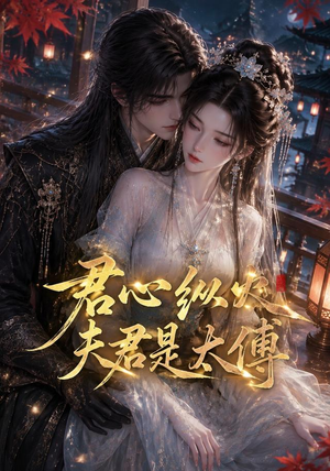 君心纵火夫君是太傅(85集) 君心纵火夫君是太傅(85集)短剧推荐来了