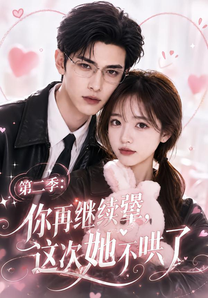 第二季:你再继续犟,这次她不哄了(86集) 第二季:你再继续犟,这次她不哄了(86集)短剧每日分享