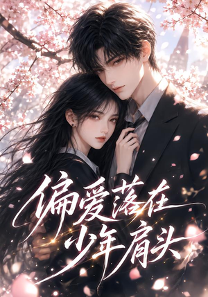 偏爱落在少年肩头(42集) 偏爱落在少年肩头(42集)追风的女孩短剧
