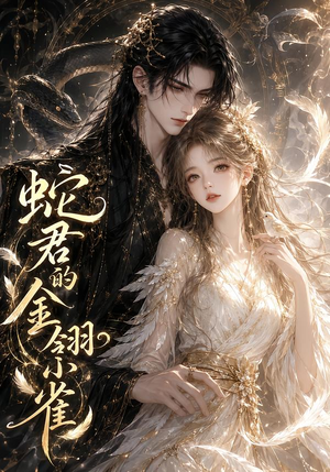 蛇君的金翎小雀(41集) 蛇君的金翎小雀(41集)短剧排行榜