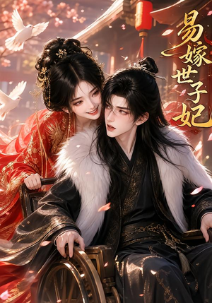 易嫁世子妃(64集) 易嫁世子妃(64集)热播短剧抢先看