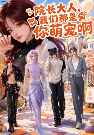 院长大人,我们都是你萌宠啊(101集) 院长大人,我们都是你萌宠啊(101集)爆火短剧抢先看