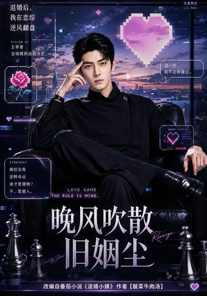 晚风吹散旧姻尘(115集) 晚风吹散旧姻尘(115集)超甜短剧分享