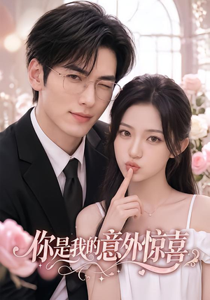 你是我的意外惊喜(103集) 你是我的意外惊喜(103集)每天分享短剧