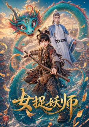 女捉妖师（60集）超好看短剧推荐
