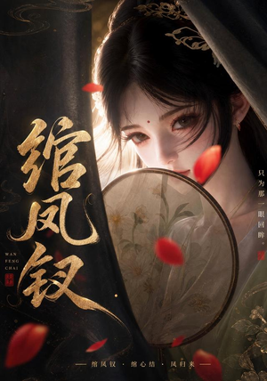 绾凤钗(108集) 绾凤钗(108集)最火短剧推荐
