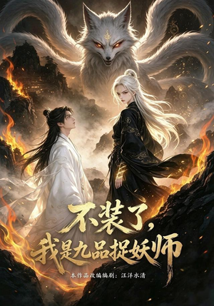 不装了，我是九品捉妖（40集）全集免费看短剧