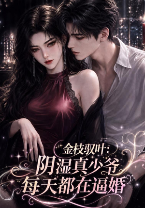 金枝驭叶:阴湿真少爷每天都在逼婚(339集) 金枝驭叶:阴湿真少爷每天都在逼婚(339集)快来看短剧