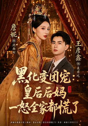 黑化变团宠:皇后后妈一怒全家都慌了(61集) 黑化变团宠:皇后后妈一怒全家都慌了(61集)百度网盘在线看