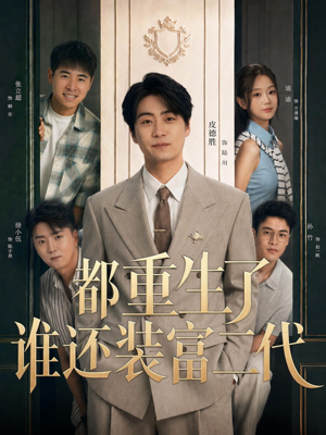 都重生了谁还装富二代（63集）超爽短剧推荐