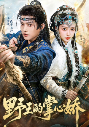 野王的掌心娇（94集）热播短剧免费看