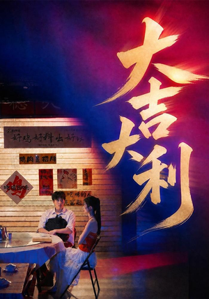 大吉大利（50集）在哪里看