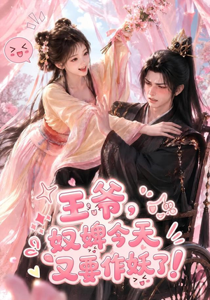 王爷,奴婢今天又要作妖了!(62集) 王爷,奴婢今天又要作妖了!(62集)每日分享短剧