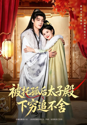 被托孤后太子殿下穷追不舍(81集) 被托孤后太子殿下穷追不舍(81集)番茄短剧免费看