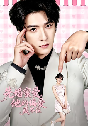 先婚蜜爱,他的偏爱藏不住(87集) 先婚蜜爱,他的偏爱藏不住(87集)短剧热播抢先看
