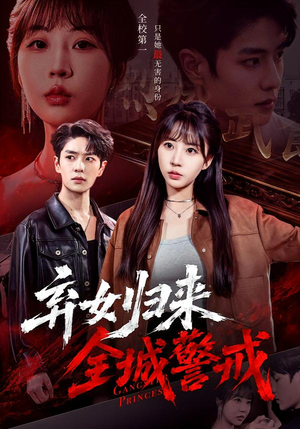 弃女归来,全城警戒(81集) 弃女归来,全城警戒(81集)热播短剧排行榜