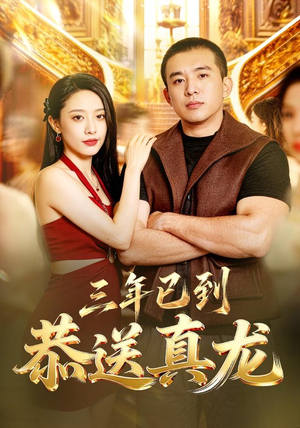 三年已到,恭送真龙(71集) 三年已到,恭送真龙(71集)好看到停不下来