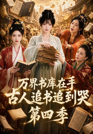 万界书库在手,古人追书追到哭第四季(106集) 万界书库在手,古人追书追到哭第四季(106集)短剧热门分享