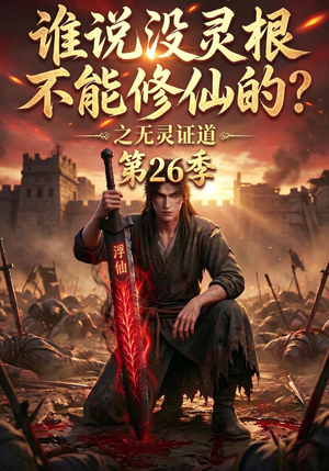 谁说没灵根不能修仙的？之无灵证道第26季（88集）短剧分享片段