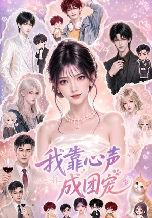 我靠心声成团宠（83集）短剧热门合集
