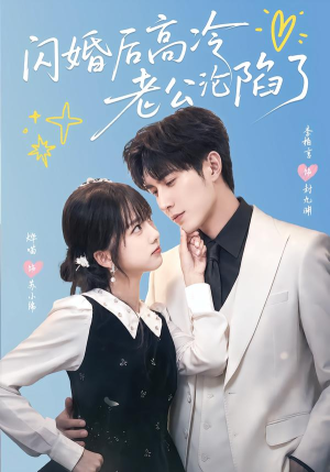 闪婚后高冷老公沦陷了(80集) 闪婚后高冷老公沦陷了(80集)1-102集