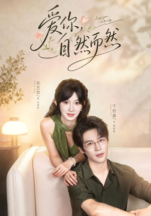 爱你,自然而然(79集) 爱你,自然而然(79集)好看上头短剧