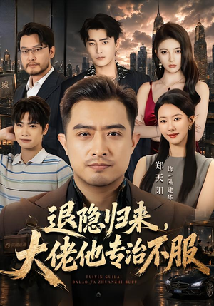 退隐归来,大佬他专治不服(65集) 退隐归来,大佬他专治不服(65集)短剧也太好看了