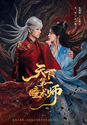 天下第一瞳术师(87集) 天下第一瞳术师(87集)河马免费短剧
