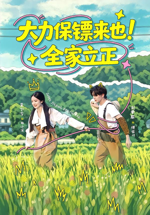 大力保镖来也!全家立正(74集) 大力保镖来也!全家立正(74集)短剧精彩不断