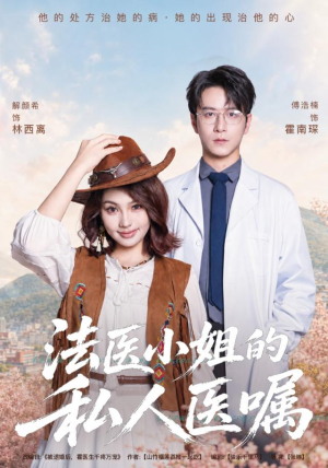 法医小姐的私人医嘱(45集) 法医小姐的私人医嘱(45集)好看上头短剧