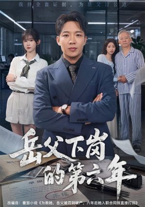岳父下岗的第六年(60集) 岳父下岗的第六年(60集)无需会员免费看