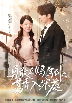 勇敢后妈驾到之荔香入宋庭(63集) 勇敢后妈驾到之荔香入宋庭(63集)让你一口气看完