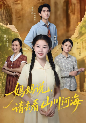妈妈说,请去看山川河海(63集) 妈妈说,请去看山川河海(63集)评价怎么样
