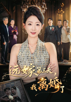 远嫁第三天,我离婚了(45集) 远嫁第三天,我离婚了(45集)热门爆款短剧