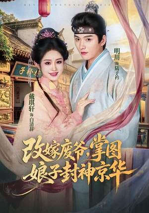 改嫁废爷,掌图娘子封神京华(73集) 改嫁废爷,掌图娘子封神京华(73集)百度在线观看