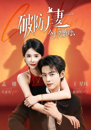 破防夫妻今天离婚了么(87集) 破防夫妻今天离婚了么(87集)热门短剧大全