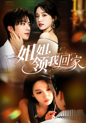 姐姐,领我回家(51集) 姐姐,领我回家(51集)短剧推荐来了