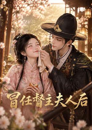 冒任督主夫人后(45集) 冒任督主夫人后(45集)在线看免费版