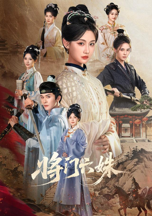 将门六姝(94集) 将门六姝(94集)爆款短剧推荐